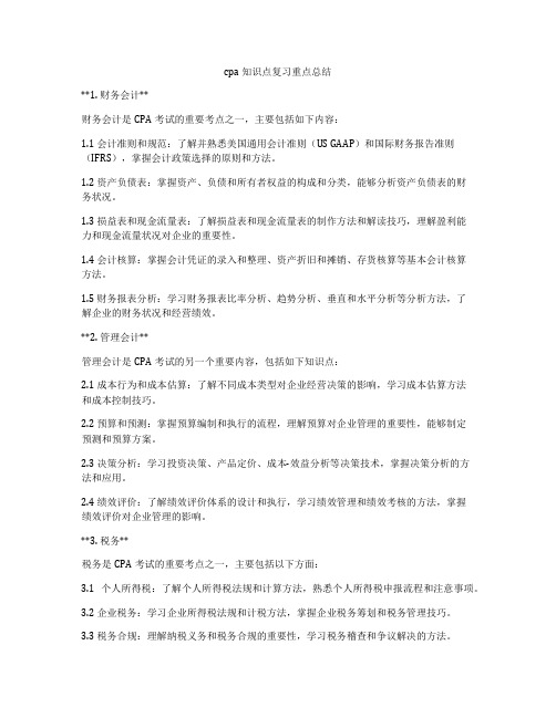 cpa知识点复习重点总结