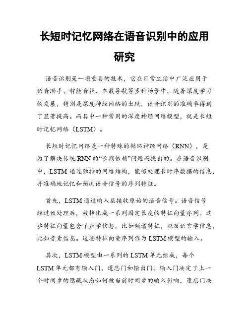 长短时记忆网络在语音识别中的应用研究