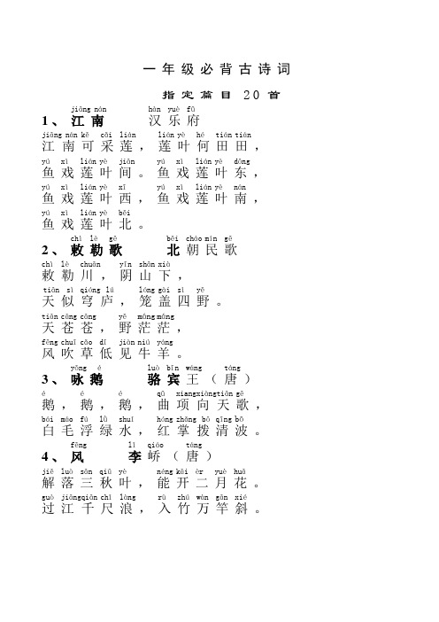 一年级必背古诗词20-首拼音版