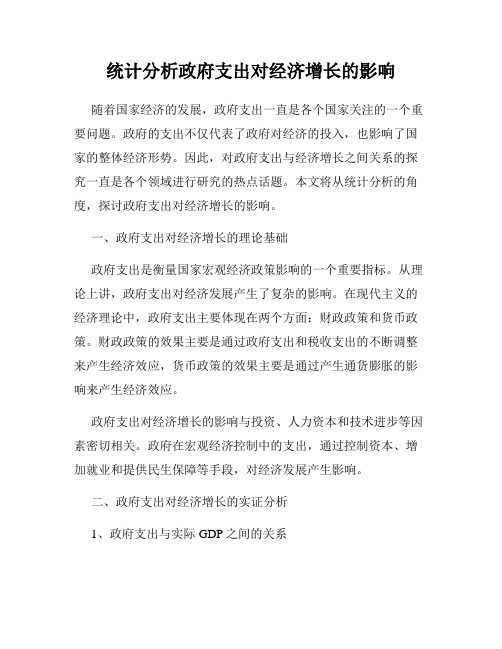 统计分析政府支出对经济增长的影响