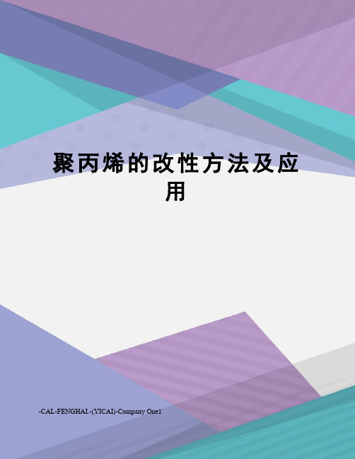 聚丙烯的改性方法及应用