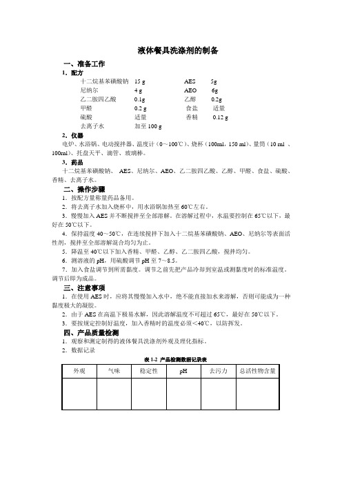 液体餐具洗涤剂的制备