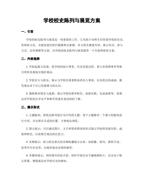 学校校史陈列与展览方案