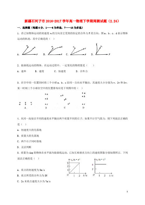 新疆石河子市高一物理下学期周测试题(2.24)