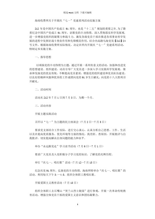 海南收费站庆“七一”党建系列活动实施方案1