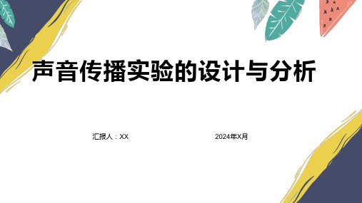 声音传播实验的设计与分析