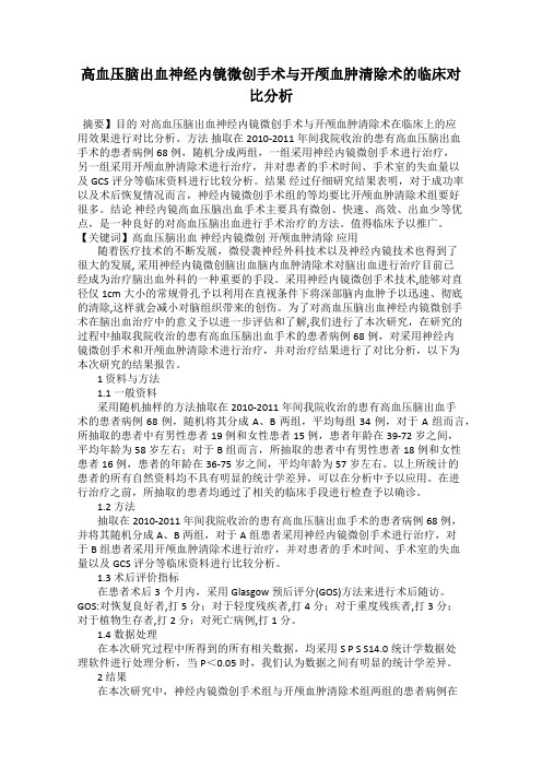 高血压脑出血神经内镜微创手术与开颅血肿清除术的临床对比分析