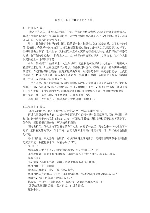 叙事初三作文600字(优秀8篇)