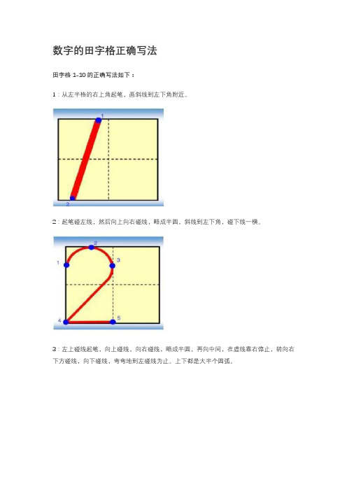 数字的田字格正确写法