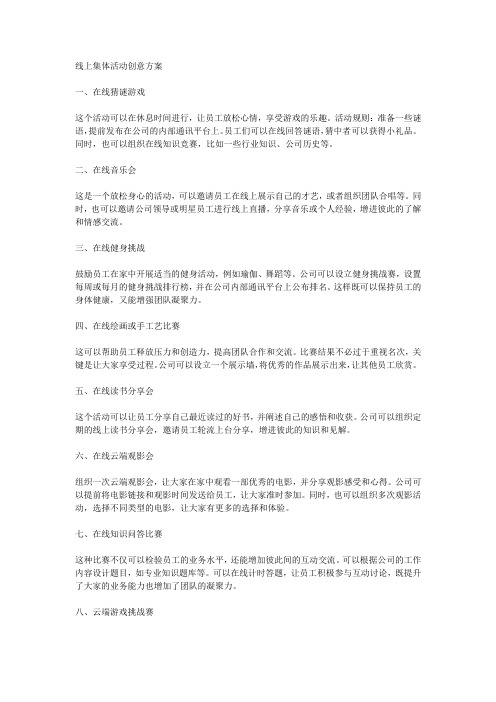 线上集体活动创意方案