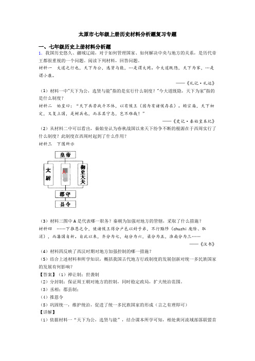 太原市七年级上册历史材料分析题复习专题