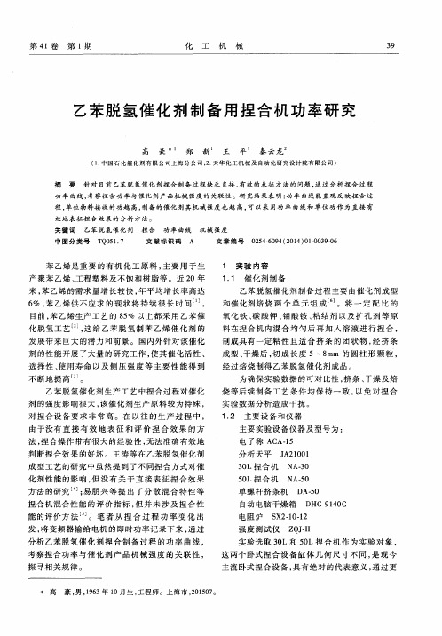 乙苯脱氢催化剂制备用捏合机功率研究