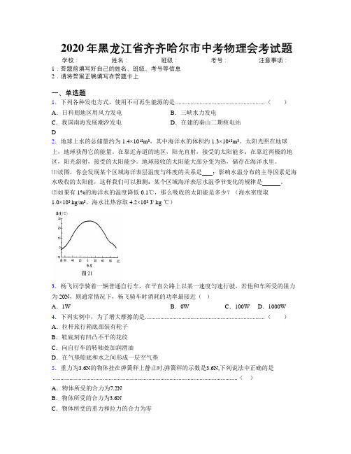 2020年黑龙江省齐齐哈尔市中考物理会考试题附解析