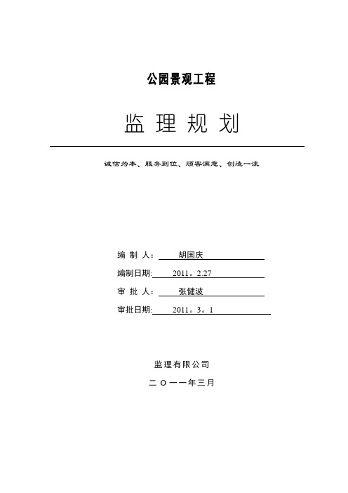 公园景观工程监理规划【范本模板】