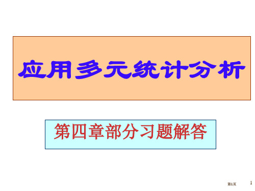 应用多元统计分析课后习题答案高惠璇部分习题解答(00004)市公开课金奖市赛课一等奖课件