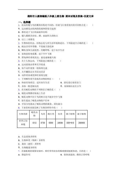 绵阳市人教部编版八年级上册生物 期末试卷及答案-百度文库