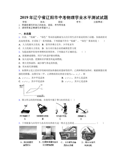 2019年辽宁省辽阳市中考物理学业水平测试试题附解析