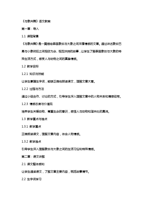 《与象共舞》语文教案