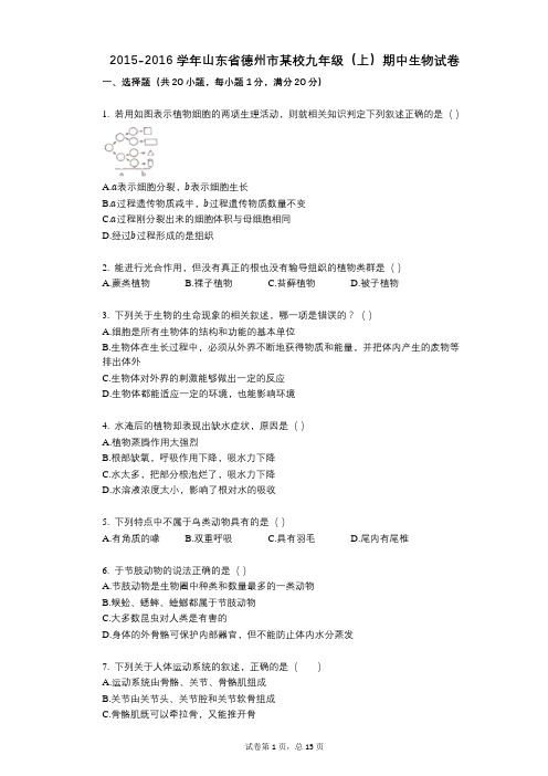 2021-2022学年-有答案-山东省德州市某校九年级(上)期中生物试卷 (1)