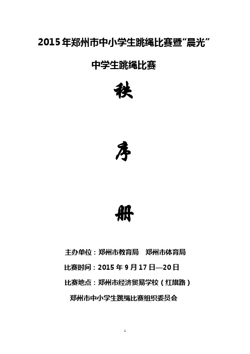 2015年郑州中小学生跳绳比赛暨晨光中学生跳绳比赛