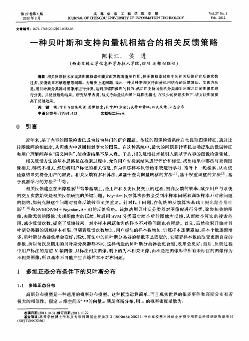 一种贝叶斯和支持向量机相结合的相关反馈策略