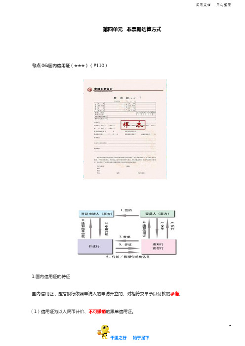 【经济法基础2020辅导讲义】第17讲_非票据结算方式(3)、银行结算账户