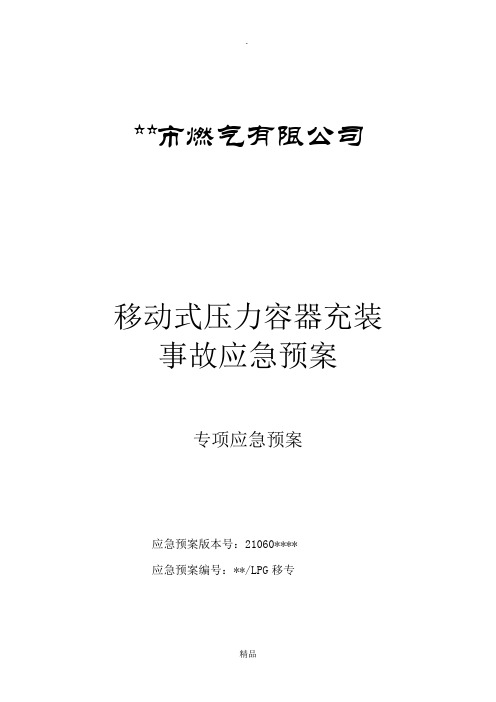 液化石油气移动式压力容器充装事故应急预案