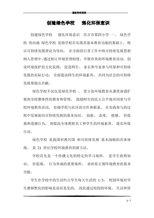 创建绿色学校 强化环保意识