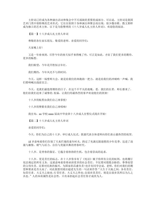 十八岁成人礼主持人串词