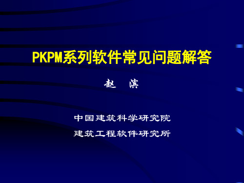 PKPM系列软件常见问题