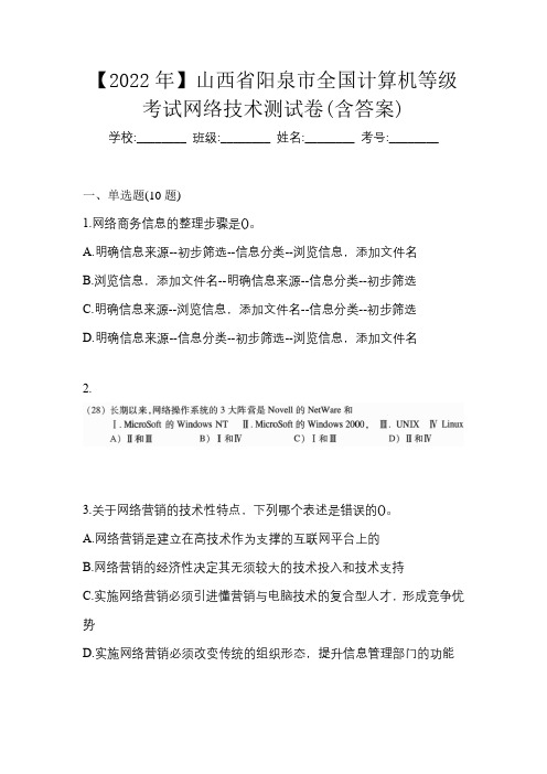 【2022年】山西省阳泉市全国计算机等级考试网络技术测试卷(含答案)