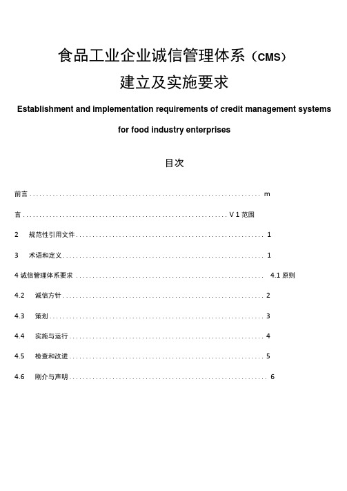 食品工业企业诚信管理体系建立及实施要求