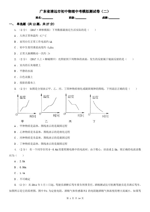 广东省清远市初中物理中考模拟测试卷(二)