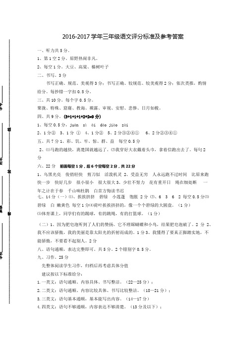 2016-2017学年三年级语文评分标准及参考答案