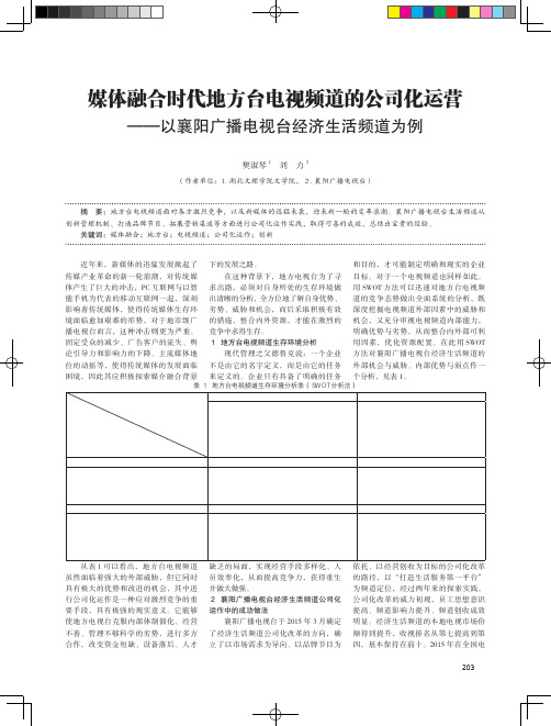 媒体融合时代地方台电视频道的公司化运营——以襄阳广播电视台经