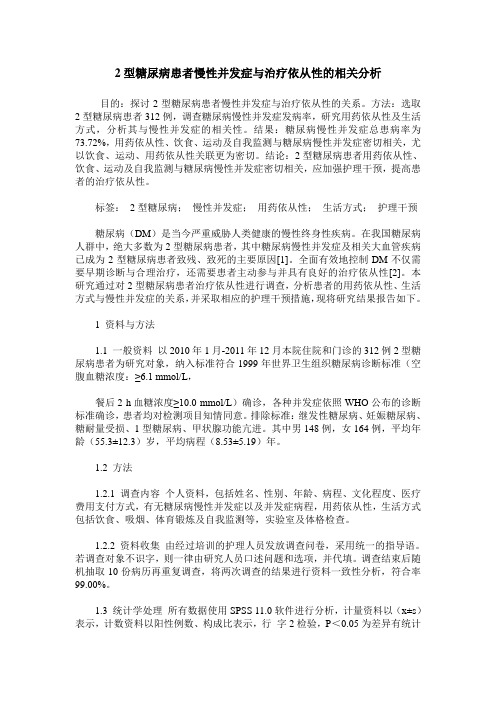 2型糖尿病患者慢性并发症与治疗依从性的相关分析