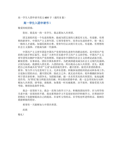 高一学生入团申请书范文600字(通用5篇)