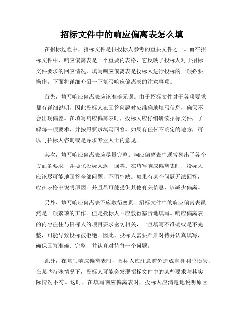 招标文件中的响应偏离表怎么填