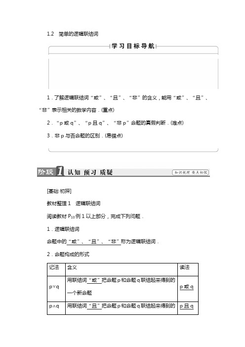 高中数学苏教版选修2-1学案：1.2 简单的逻辑联结词含解析