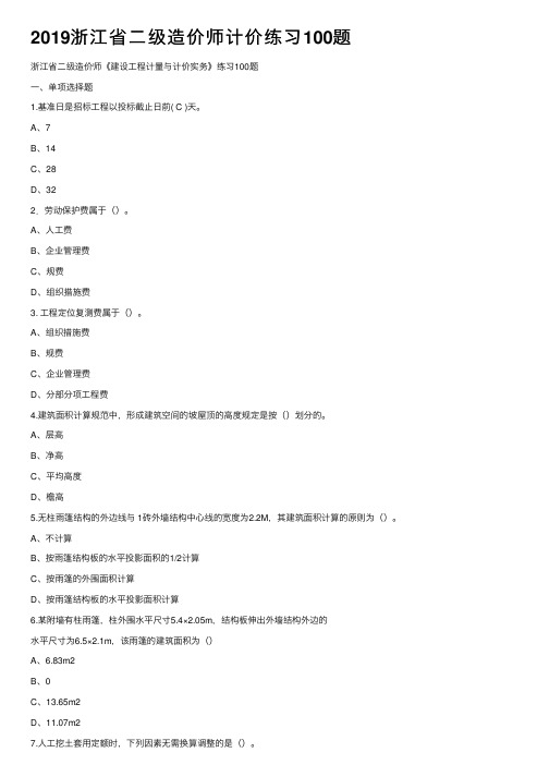 2019浙江省二级造价师计价练习100题