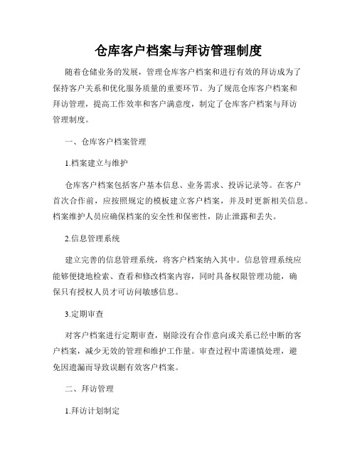 仓库客户档案与拜访管理制度