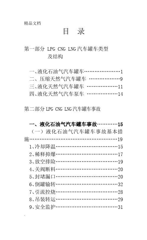 LPG-CNG-LNG汽车罐车事故处置图册