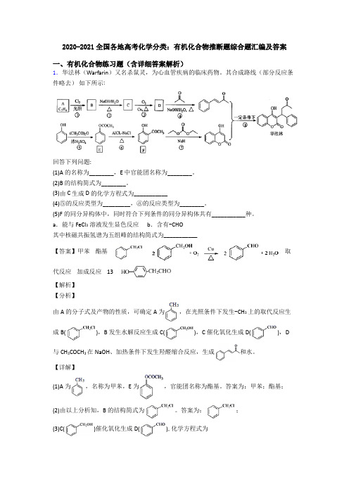 2020-2021全国各地高考化学分类：有机化合物推断题综合题汇编及答案