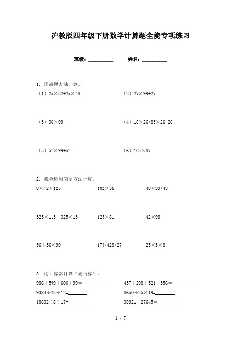 沪教版四年级下册数学计算题全能专项练习