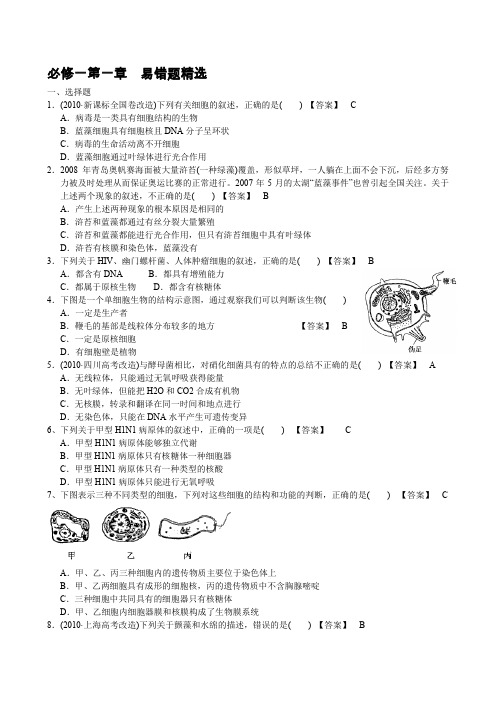 生物必修一第一章易错题精选