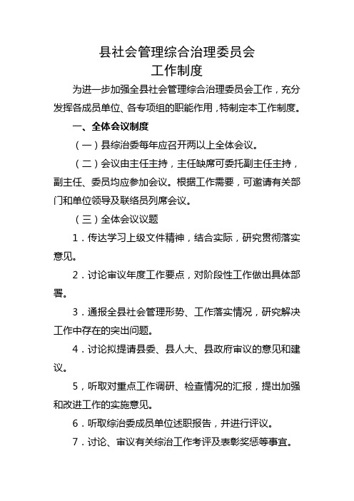 社会管理综合治理委员会工作制度