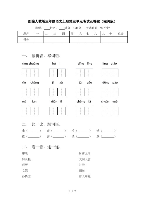 部编人教版三年级语文上册第三单元考试及答案(完美版)