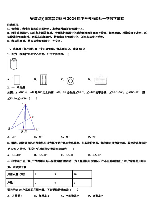 安徽省芜湖繁昌县联考2024届中考考前最后一卷数学试卷含解析