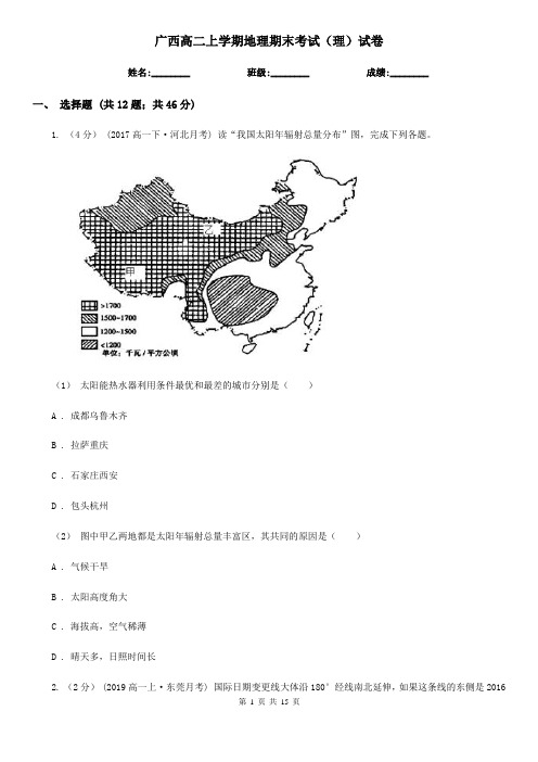 广西高二上学期地理期末考试(理)试卷