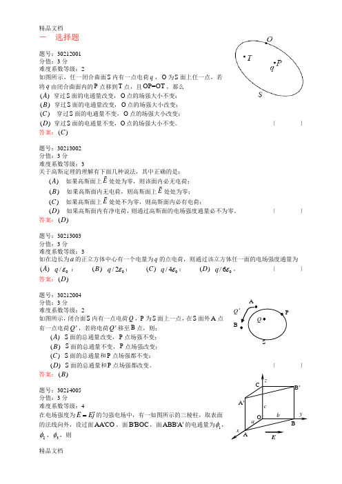 (整理)浙江省大学物理试题库302-静电场的高斯定理